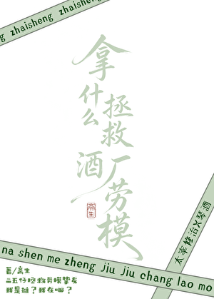 拿什么拯救酒厂劳模