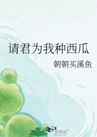 请君为我种西瓜