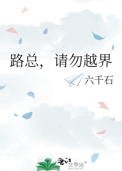 路总，请勿越界
