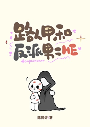路人甲和反派男二HE[快穿]