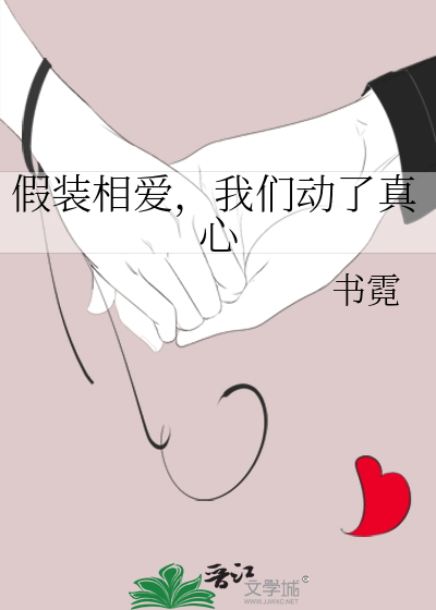 假装相爱，我们动了真心