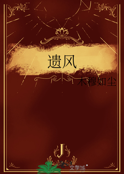 遗风
