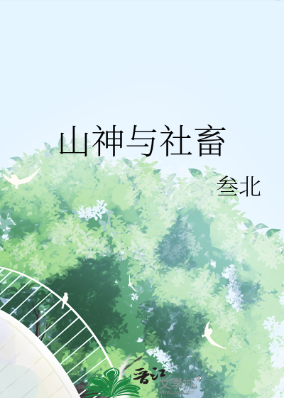 山神与社畜