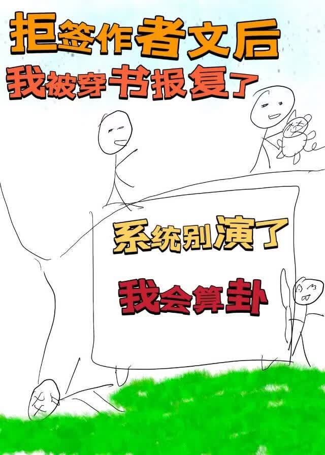 拒签作者文后我被穿书报复了之系统别演，我会算卦