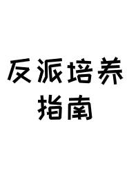 反派培养指南[快穿]