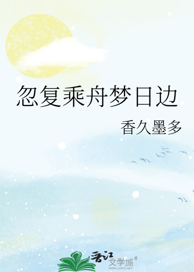 忽复乘舟梦日边