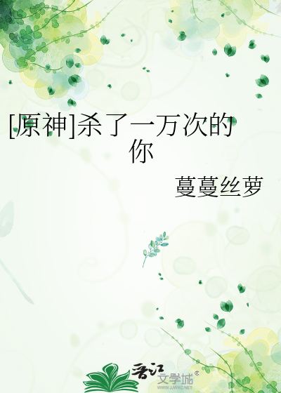 [原神]杀了一万次的你