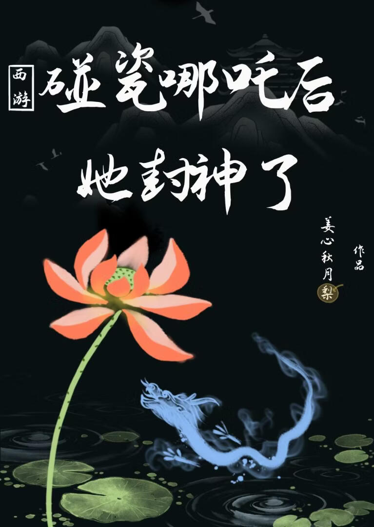 [西游]碰瓷哪吒后她封神了