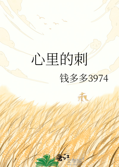 心里的刺