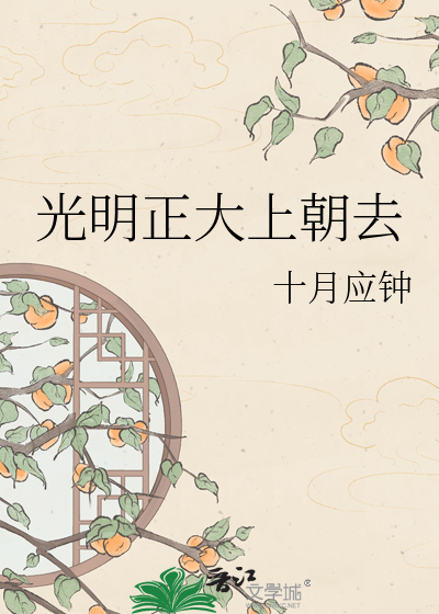 光明正大上朝去