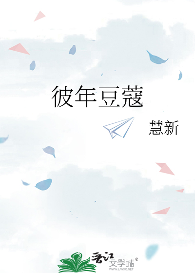 彼年豆蔻