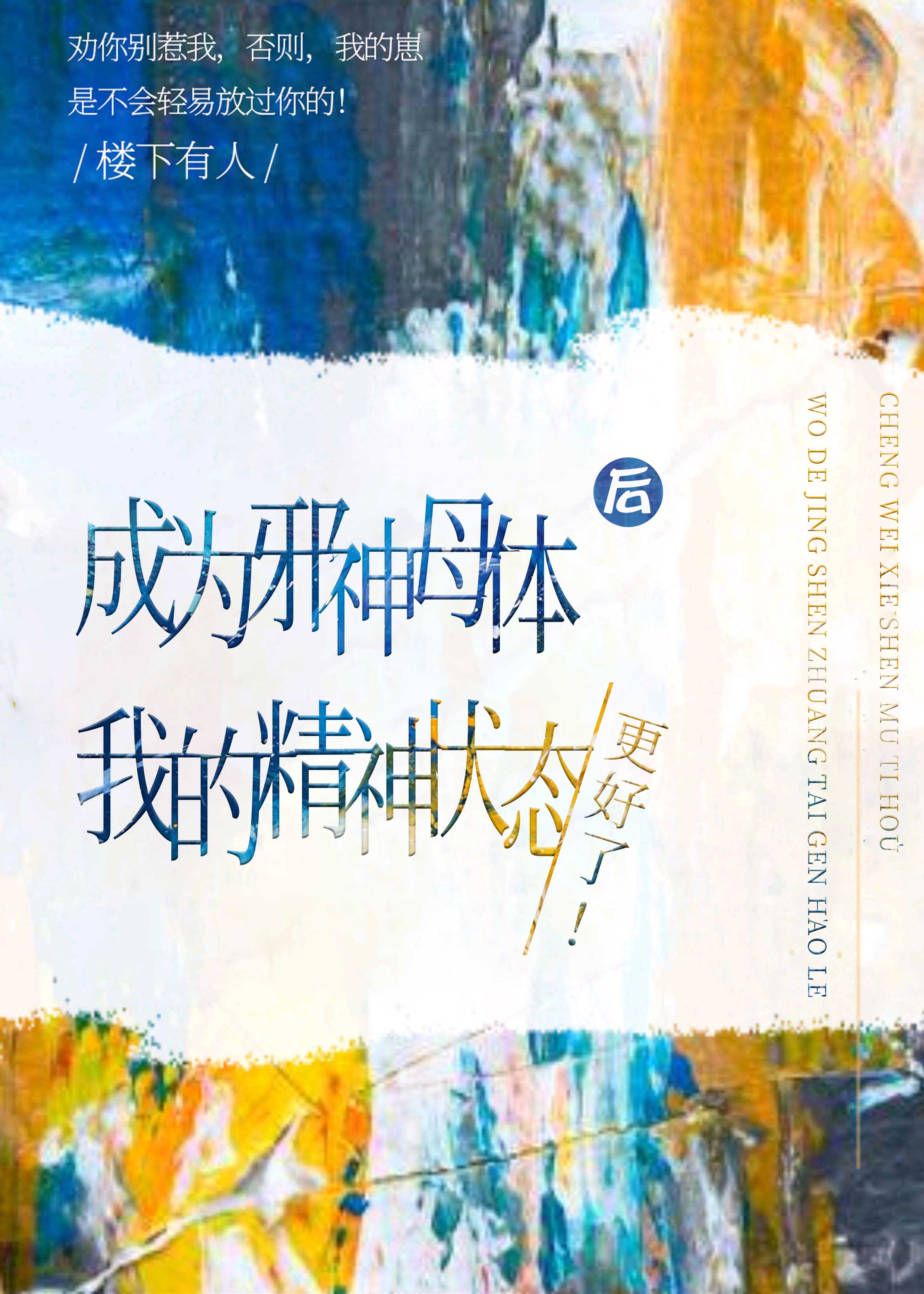 成为邪神母体后，我的精神状态更好了