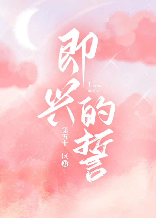 即兴的誓