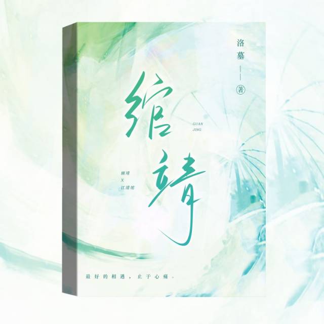 绾靖