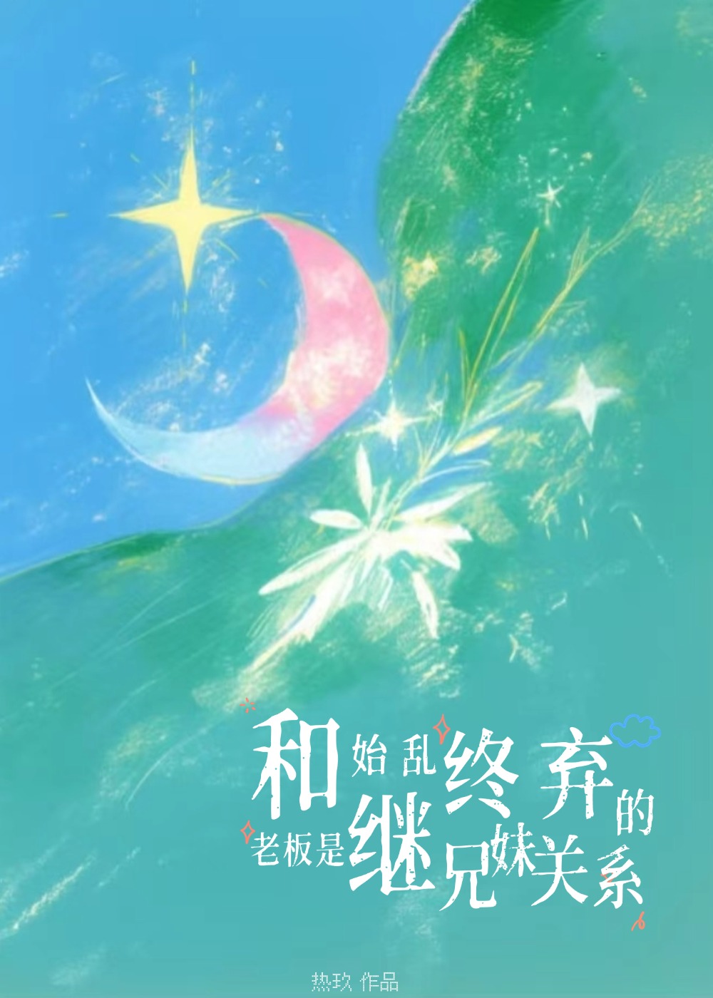 始乱终弃便宜哥哥后