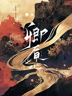 养虎姑娘上位记