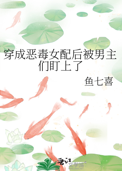 穿成恶毒女配后被男主们盯上了
