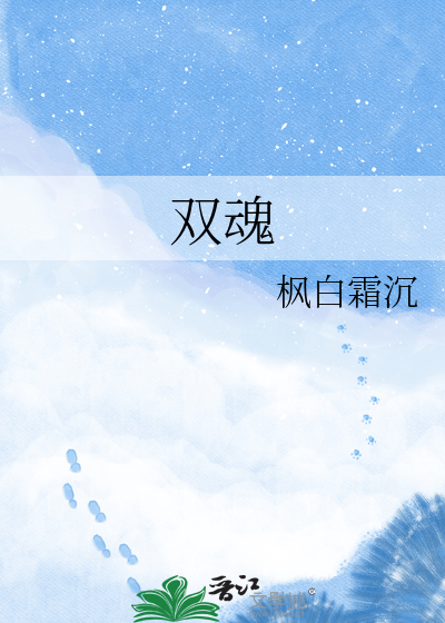 双魂
