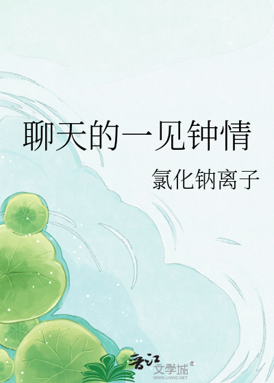 聊天的一见钟情