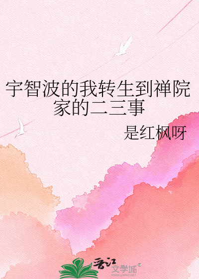 宇智波的我转生到禅院家的二三事