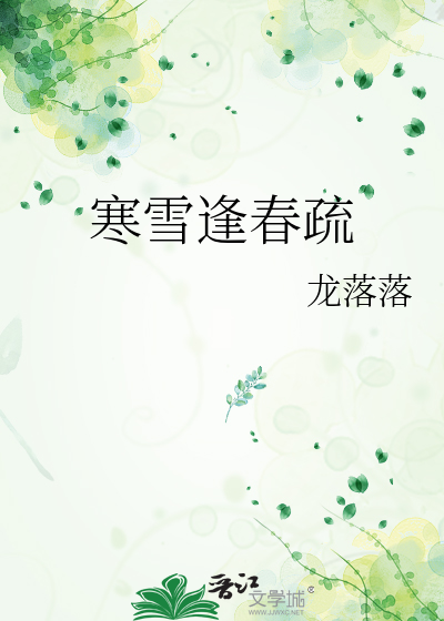 寒雪逢春疏