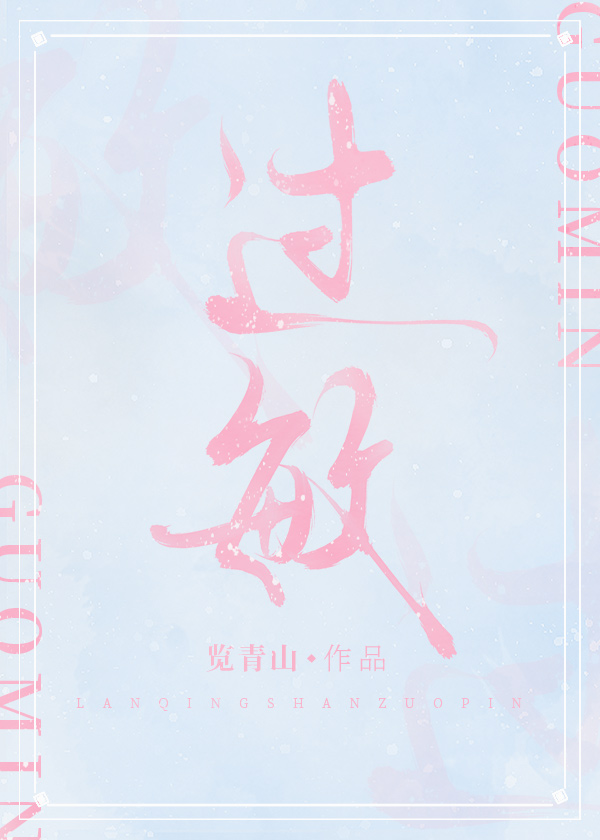 过敏［橹穆］