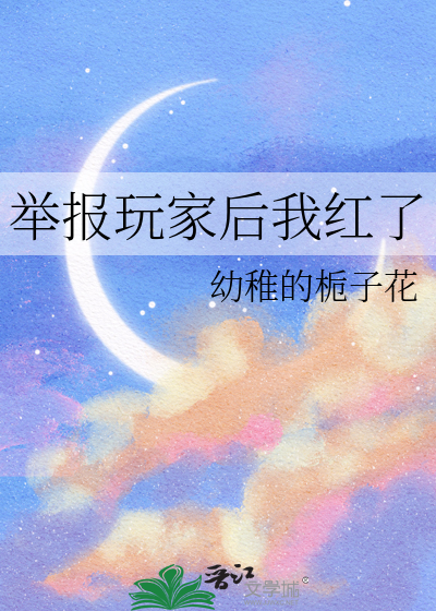 举报玩家后我红了