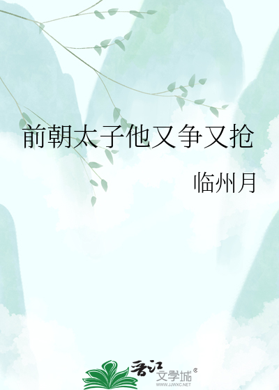前朝太子他又争又抢