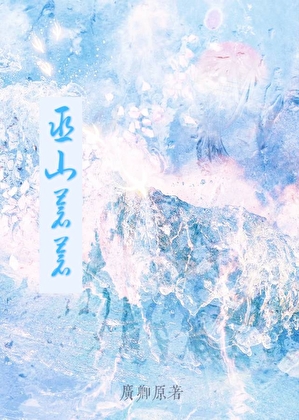 巫山苍苍