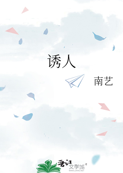 诱人