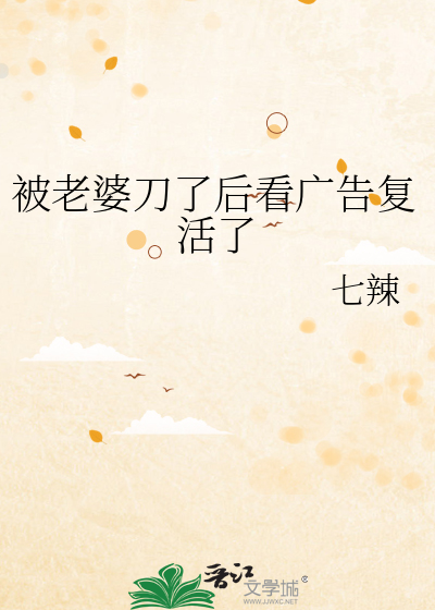 被老婆刀了后看广告复活了