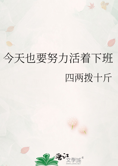 今天也要努力活着下班