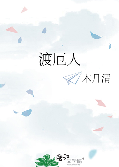 渡厄人