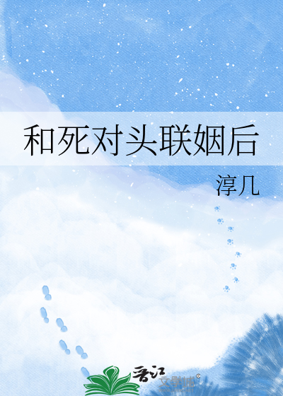 和死对头联姻后