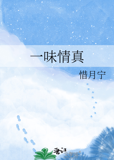 一味情真