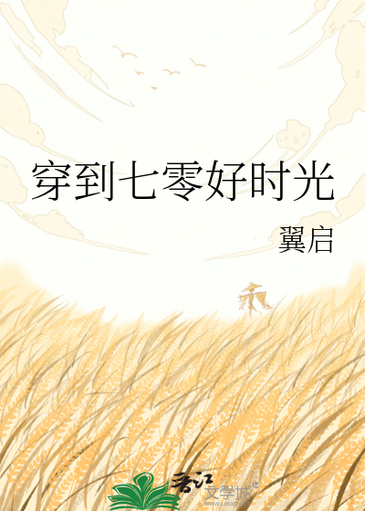 穿到七零好时光