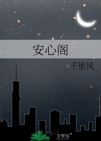 安心阁