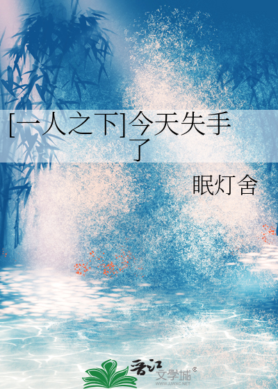 [一人之下]今天失手了
