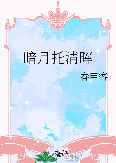 暗月托清晖