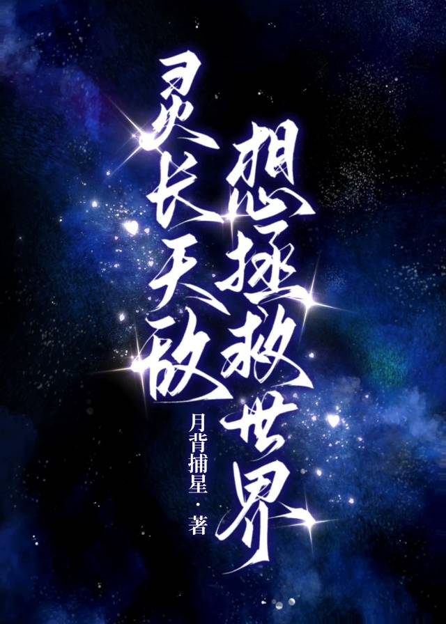 灵长天敌想拯救世界