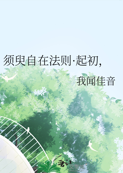 须臾自在法则·起初，