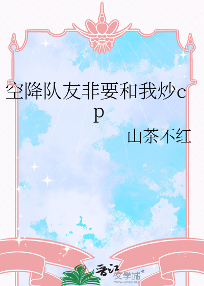 空降队友非要和我炒cp