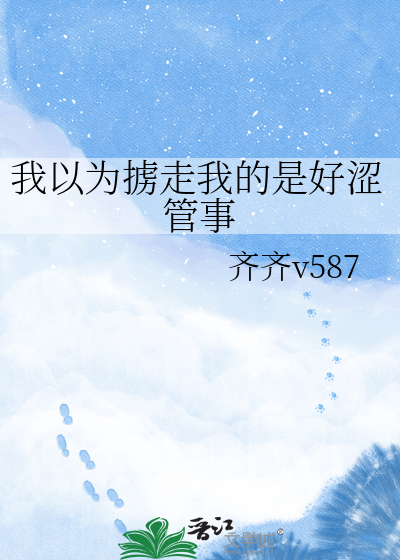 我以为掳走我的是好涩管事