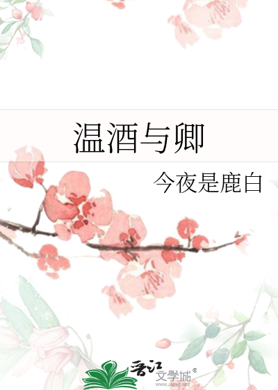 温酒与卿