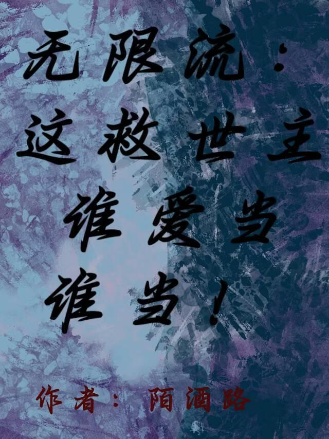 无限流：这救世主谁爱当谁当！