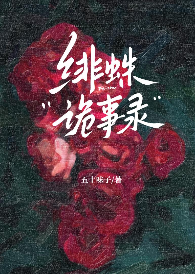绯蛛诡事录