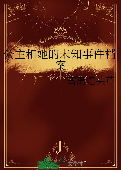 公主和她的未知事件档案
