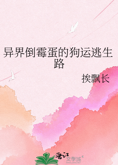 异界倒霉蛋的狗运逃生路