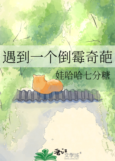 遇到一个倒霉奇葩