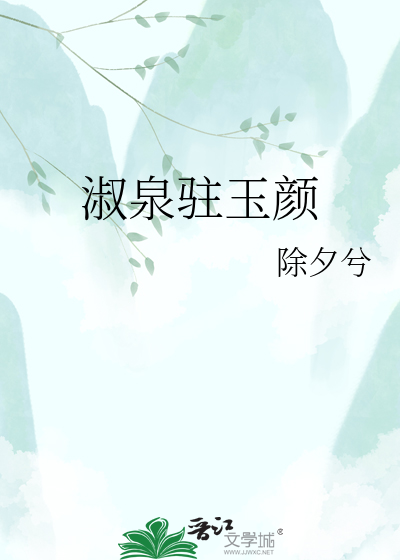 淑泉驻玉颜